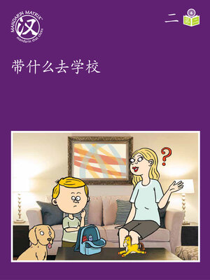 cover image of Story-based Lv6 U2 BK2 带什么去学校 (What Shoud I Bring To School)